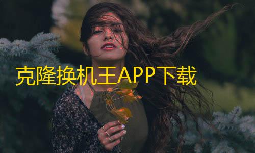 三角洲pc科技直装克隆换机王APP下载 - 一键换机不费流量�，快速传输照片	、视频、联系人数据